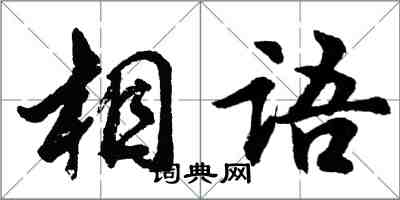 胡問遂相語行書怎么寫
