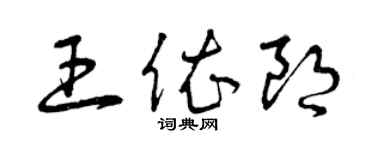 曾慶福王依朗草書個性簽名怎么寫