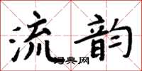 周炳元流韻楷書怎么寫
