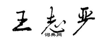 曾慶福王志嚴行書個性簽名怎么寫