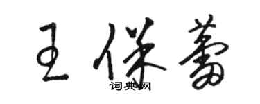 駱恆光王保蕾草書個性簽名怎么寫