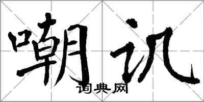 翁闓運嘲譏楷書怎么寫