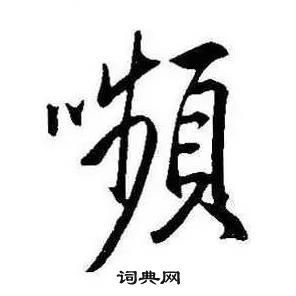 挺草書書法_挺字書法_草書字典