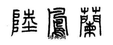 曾慶福陸鳳蘭篆書個性簽名怎么寫