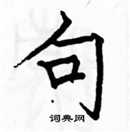 駱恆光寫的硬筆楷書句