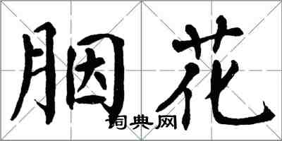 翁闓運胭花楷書怎么寫