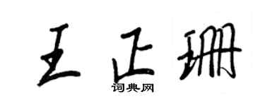王正良王正珊行書個性簽名怎么寫