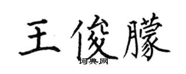 何伯昌王俊朦楷書個性簽名怎么寫