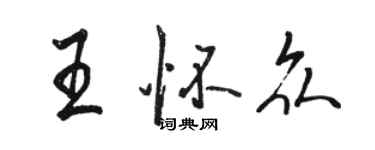 駱恆光王懷眾行書個性簽名怎么寫
