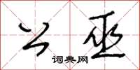 王冬齡公巫草書怎么寫