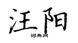 丁謙汪陽楷書個性簽名怎么寫