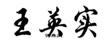 胡問遂王英實行書個性簽名怎么寫