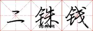 荊霄鵬二銖錢行書怎么寫
