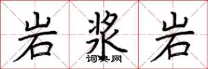 荊霄鵬岩漿岩楷書怎么寫