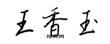 王正良王香玉行書個性簽名怎么寫