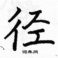 駱恆光寫的硬筆楷書徑