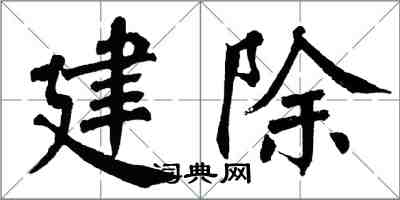 翁闓運建除楷書怎么寫