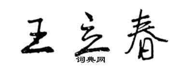 曾慶福王立春行書個性簽名怎么寫