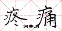 侯登峰疼痛楷書怎么寫
