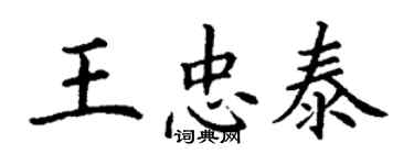 丁謙王忠泰楷書個性簽名怎么寫