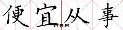 丁謙便宜從事楷書怎么寫