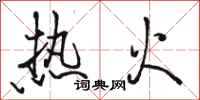 駱恆光熱火行書怎么寫