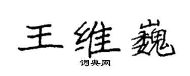 袁強王維巍楷書個性簽名怎么寫