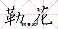 黃華生勒花楷書怎么寫