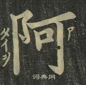 四體千字文中姜立綱的寫法