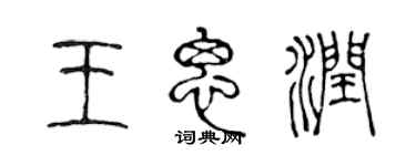 陳聲遠王思潤篆書個性簽名怎么寫