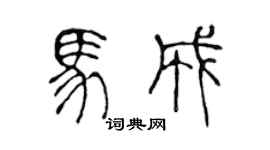 陳聲遠馬成篆書個性簽名怎么寫