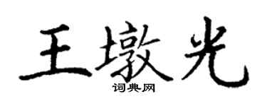 丁謙王墩光楷書個性簽名怎么寫