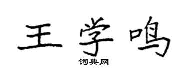袁強王學鳴楷書個性簽名怎么寫