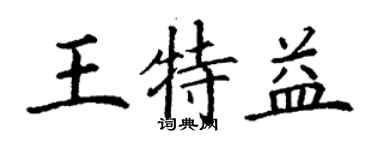 丁謙王特益楷書個性簽名怎么寫