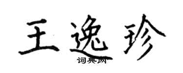 何伯昌王逸珍楷書個性簽名怎么寫