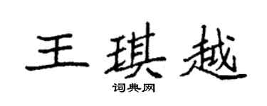 袁強王琪越楷書個性簽名怎么寫