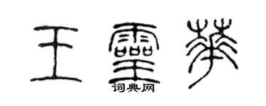 陳聲遠王靈華篆書個性簽名怎么寫