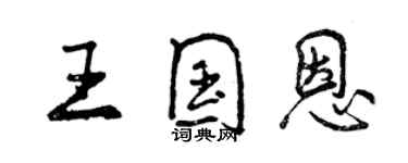 曾慶福王國恩行書個性簽名怎么寫