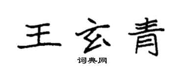 袁強王玄青楷書個性簽名怎么寫