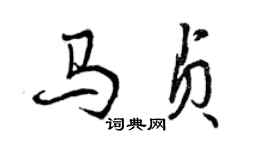 曾慶福馬貞行書個性簽名怎么寫