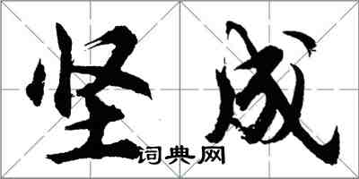 胡問遂堅成行書怎么寫