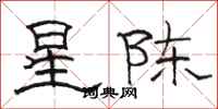 駱恆光星陳隸書怎么寫