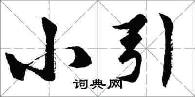 胡問遂小引行書怎么寫