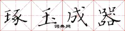 黃華生琢玉成器楷書怎么寫