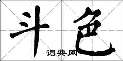 翁闓運斗色楷書怎么寫