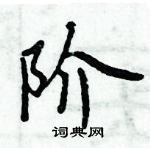 周炳元寫的硬筆楷書階