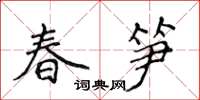 侯登峰春筍楷書怎么寫