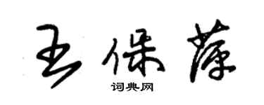 朱錫榮王保萍草書個性簽名怎么寫