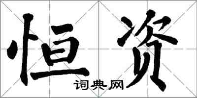 翁闓運恆資楷書怎么寫