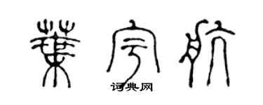陳聲遠葉宇航篆書個性簽名怎么寫